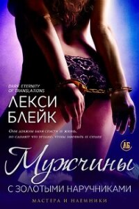 Мужчины с золотыми наручниками (ЛП) - Блейк Лекси