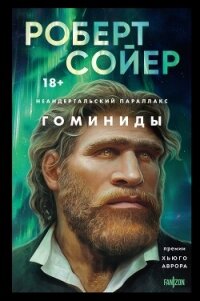 Неандертальский параллакс. Гоминиды - Сойер Роберт