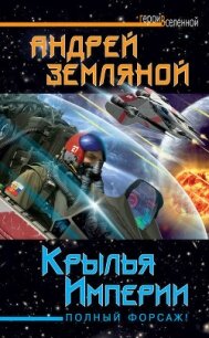 Крылья Империи. Полный форсаж! - Земляной Андрей Борисович