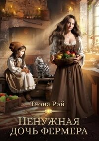 Ненужная дочь фермера - Рэй Теона