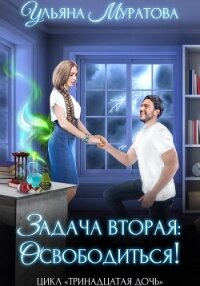 Задача вторая: освободиться! - Муратова Ульяна