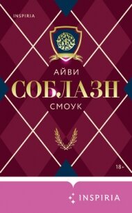 Соблазн - Смоук Айви
