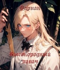 Высокородный палач (СИ) - Фарнак Евгений