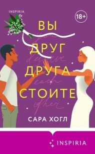 Вы друг друга стоите - Хогл Сара