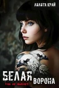 Белая ворона (СИ) - Край Лилита