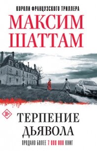 Терпение дьявола - Шаттам Максим