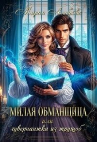 Милая обманщица или гувернантка из трущоб (СИ) - Амброва Мирая