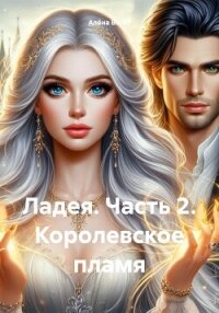 Ладея. Часть 2. Королевское пламя - Вельт Алёна