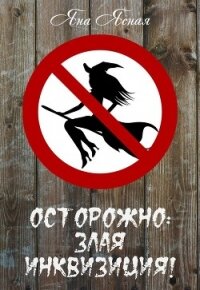 Осторожно, злая инквизиция - Ясная Яна