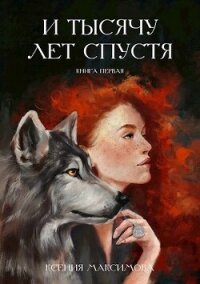 И тысячу лет спустя. Трэлл (СИ) - Максимова Ксения