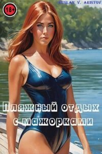 Пляжный отдых с мажорками (СИ) - Аристов Руслан Иванович
