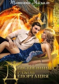 Девственница. Дракон. Депортация - Михаль Татьяна