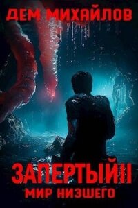 Запертый 2 (СИ) - Михайлов Руслан Алексеевич "Дем Михайлов"