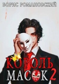 Король Масок. Том 2 (СИ) - Романовский Борис
