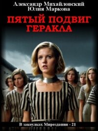 Пятый подвиг Геракла - Михайловский Александр