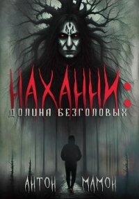 Наханни: долина безголовых - Мамон Антон