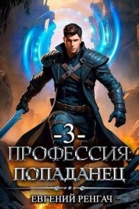 Профессия: попаданец. Книга 3 (СИ) - Ренгач Евгений