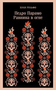Педро Парамо. Равнина в огне (Сборник) - Рульфо Хуан