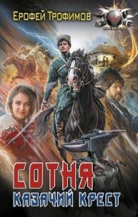 Сотня. Казачий крест - Трофимов Ерофей