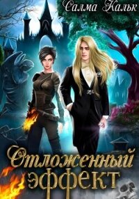 Отложенный эффект - Кальк Салма