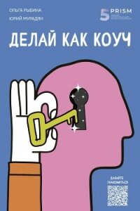 Делай как коуч. Книга для тех, кто хочет достичь гениальных результатов в жизни - Мурадян Юрий