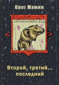 Второй, третий... последний (СИ) - Мамин Олег