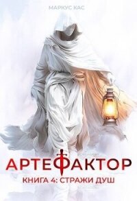 Стражи душ (СИ) - Кас Маркус