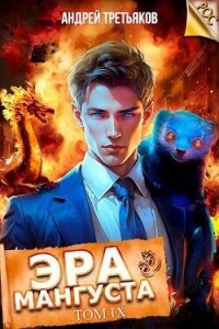 Эра Мангуста. Том 9 (СИ) - Третьяков Андрей