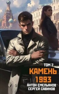 Камень 1993. Книга 2 (СИ) - Савинов Сергей Анатольевич