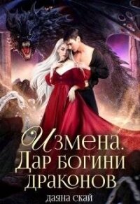 Измена. Дар богини драконов (СИ) - Скай Даяна