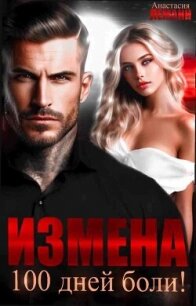 Измена. 100 дней боли - Леманн Анастасия