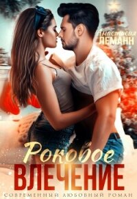 Врач. Роковое влечение - Леманн Анастасия