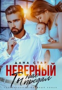 Неверный. Ты нас предал - Стар Дана