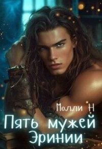Пять мужей Эринии (СИ) - "Молли Н"