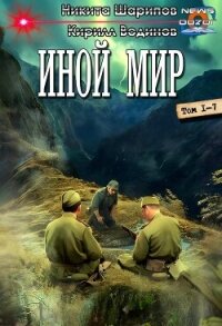 Иной мир. Компиляция (СИ) - Шарипов Никита