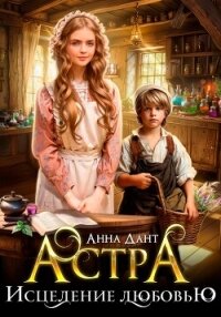 Астра Исцеление любовью - Дант Анна