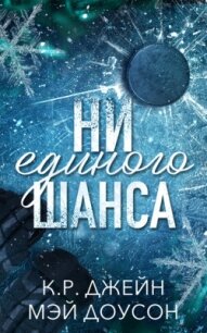 Ни единого шанса (ЛП) - Джейн К. Р.