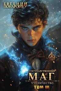 Ученичество. Книга 3 (СИ) - Понарошку Евгений