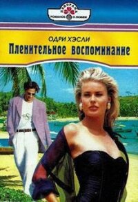 Пленительное воспоминание - Хэсли Одри