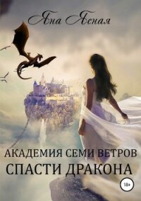 Академия семи ветров. Спасти дракона - Ясная Яна