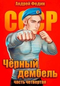 Черный дембель. Часть 4 (СИ) - Федин Андрей