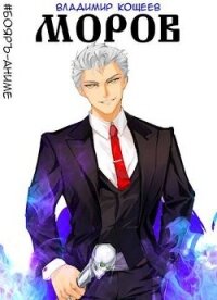 Моров. Том 5 (СИ) - Кощеев Владимир