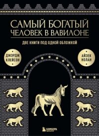 Самый богатый человек в Вавилоне. Две книги под одной обложкой - Клейсон Джорж