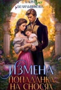 Измена. Попаданка на сносях (СИ) - Белильщикова Елена