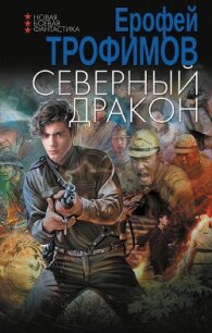 Северный дракон - Трофимов Ерофей