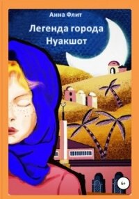 Легенда города Нуакшот - Флит Анна Андреевна