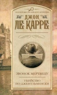 Звонок мертвецу. Убийство по-джентльменски (сборник) - ле Карре Джон