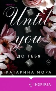 До тебя - Мора Катарина