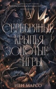 Серебряные крылья, золотые игры (ЛП) - Марсо Иви
