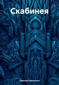 Скабинея - Храмушина Надежда